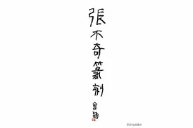 张木奇｜篆刻近作图片