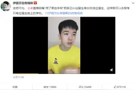 自称“小刘昊然”，直播自曝高考舞弊？这小鲜肉怕是要速冻了...图片