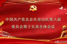 中共北京市房山区第八届委员会第十五次全体会议胜利闭幕！图片