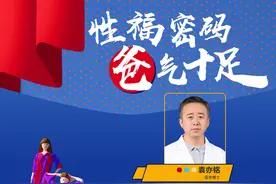 直播｜北京大学第一医院男科中心袁亦铭：性福密码，“爸”气十足图片