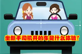 教练闲谈，坐新手司机开的车是什么体验？图片