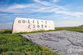 内蒙古正蓝旗位于京津冀正北方，闪电河流经这里，还有元上都遗址图片