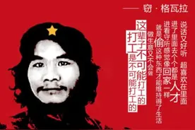 绝不打工的“领袖”最终变网红，窃·格瓦拉也免不了真香定律图片