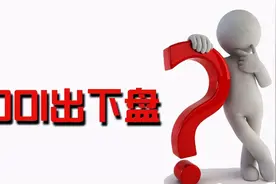 自古竞彩001场次爱出冷？是秘诀还是套路一看便懂图片