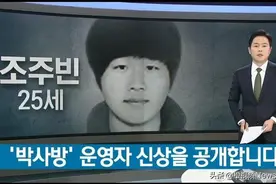 销售性犯罪视频  韩国“N号房”事件主犯“赵博士”个人信息公开 受害者最小年仅11岁 曾有26万会员围观图片