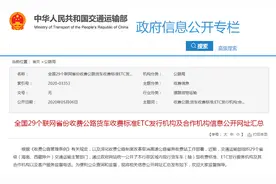 交通运输部新公布：全国29省货车高速收费标准大全图片