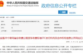 交通运输部新公布：全国29省货车高速收费标准大全图片