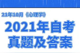 2021年10月自考《心理学》答案及解析（2）图片