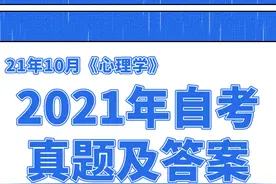 2021年10月自考《心理学》答案及解析（2）图片