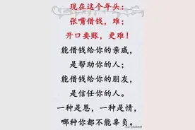 这年头，张嘴借钱难，开口要账更难图片