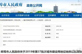 蚌埠征地拆迁通告！涉及蚌埠这些地方图片