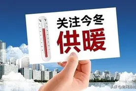 定了！潍坊供暖时间……图片