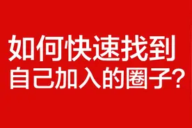 如何快速找到自己加入的圈子？图片