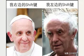 梗图合集：我右边的Shift键 VS 左边的Shift键图片