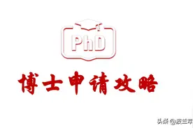 萃欧波兰留学：来波兰读博士申请攻略图片