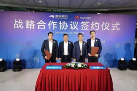 渤海银行与华为达成战略合作 聚力共建数字金融生态联盟图片