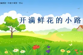 《开满鲜花的小路》图片