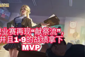 王者荣耀：职业赛再现“献祭流”，并且1-12的战绩拿下MVP图片