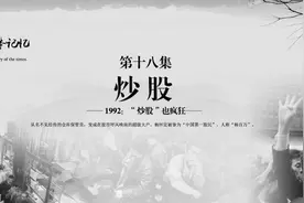 「燕赵新作为致敬40年」1992：“炒股”也疯狂图片
