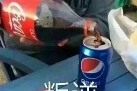 百事可乐和可口可乐的区别，真的只有少数人才能尝出来吗？图片