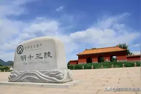 明朝一共有十六帝，北京明皇陵却只有十三座，少了哪三位图片