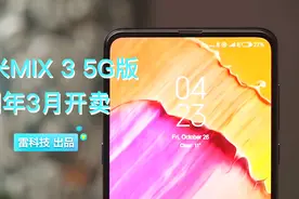小米新旗舰要来了：5G手机3月上市，两款骁龙855机型视频封面