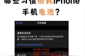 哪些习惯容易损坏iPhone手机的电池？这样做，延长电池寿命图片