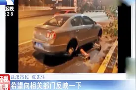 武汉洪山区珞狮路道路破损，十几辆车爆胎视频封面
