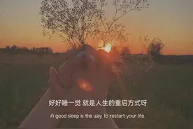 好好睡一觉，就是人生的重启方式呀图片