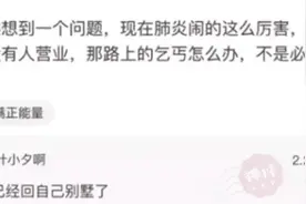 “疫情期间，路边的乞丐都去哪里了”？网友的回复太逗了图片