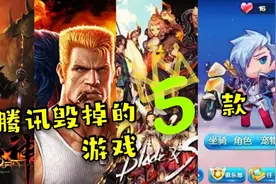 被腾讯毁掉的5款游戏，榜首曾被誉为国产魔兽世界，最终却烂尾！图片