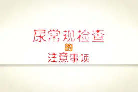 尿常规检查时的注意事项，你知道几个？视频封面
