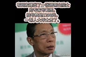 钟南山1200元“天价”挂号费上热搜：你有什么可豪横的图片