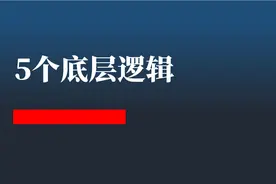 分享这5个基本的底层逻辑，请笑纳图片
