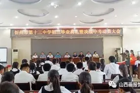 忻州市第十三中学隆重举行初三毕业典礼暨决战中考动员大会图片