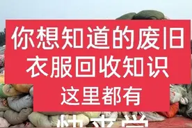 回收旧衣服赚钱的方式有哪些？目前回收多少钱一吨？这里有答案图片