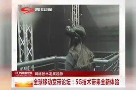 全球移动宽带论坛：5G技术带来全新体验视频封面