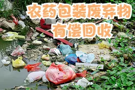农药使用后包装别乱丢，回收一个瓶子2毛，袋子1毛，丢的都是钱图片