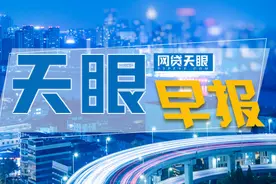 网贷天眼早报：一立案平台新进展 又一“庞氏骗局”曝光图片