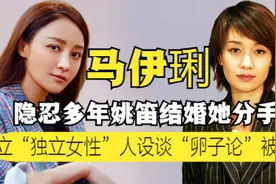 “高级玩家”马伊琍：姚笛结婚当天分手，谈论“独立女性”被讽图片