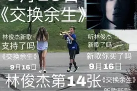 官宣！林俊杰唱出“交换余生”，深扒详情并不简单图片