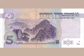 2020年版第五套人民币5元纸币来了！来看有哪些变化→图片