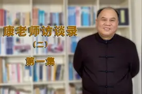 康老师访谈录（二） 学古人智慧，化今人苦难 01集图片