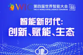 第四届世界智能大会移步“云”端 科大讯飞携A.I.技术助建“天津智港”图片
