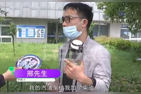 新车加了200块油，开到半路才发现加错油？加油员：是你停错地方图片