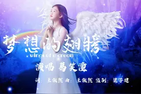 《梦想的翅膀》带你一起飞越世界——葛笑潼图片