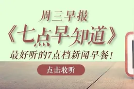 钟南山预计明春疫情仍存；回力拖鞋毒性超标195倍丨七点早知道图片