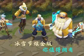五款冰雪节皮肤推出炫金版，可用冰雪节活动代币兑换视频封面