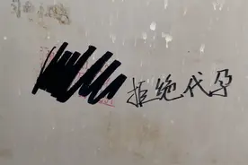 河北一高校女卫生间出现代孕广告，学生写大段话劝阻还将广告涂抹图片