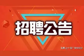 公告！十堰这家国有独资公司招聘！图片
